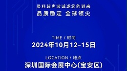 誠(chéng)邀蒞臨，靈科超聲波與您共鑒創(chuàng)新醫(yī)療科技新篇章！