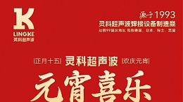 燈火映萬家，團(tuán)圓共此時丨靈科超聲波祝大家元宵節(jié)快樂