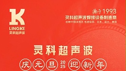 辭舊迎新，福氣連連——靈科超聲波祝大家元旦快樂！