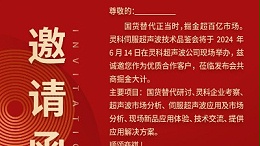實(shí)力見證！靈科伺服超聲波技術(shù)品鑒會(huì)期待您的參與！