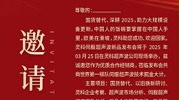 邀請函 | 靈科超聲波新品發(fā)布會：國貨替代，智領未來