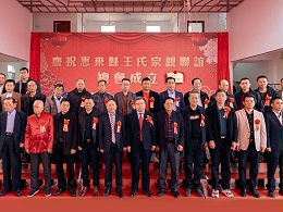 薪火相傳，王氏同慶丨惠來王氏宗親聯(lián)誼總會成立