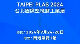 請查收！您有一封2024臺北國際塑橡膠工業(yè)展邀請函