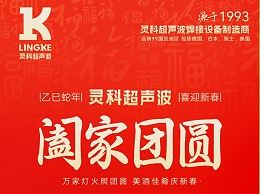 恭賀新春，靈科超聲波向您拜年啦！