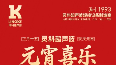 燈火映萬家，團圓共此時丨靈科超聲波祝大家元宵節(jié)快樂